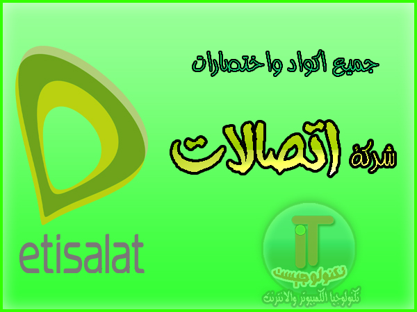 اكود واختصارات خدمات شركة اتصالات 