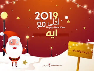 2019 احلي مع