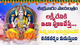 Chaganti Lakshmi Pravachanam 2021  లక్ష్మీదేవి కటాక్షం చాగంటి గారి ప్రవచనం