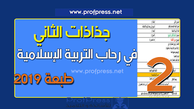 جذاذات في رحاب التربية الإسلامية المستوى الثاني المنهاج الجديد