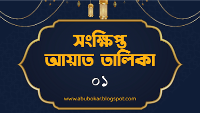 সংক্ষিপ্ত আয়াত তালিকা (১)