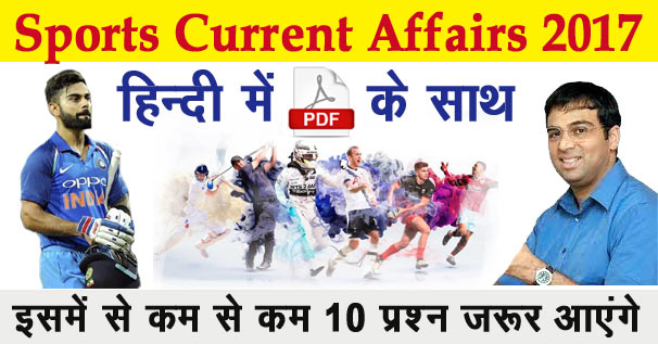 स्पोर्ट्स करंट अफेयर्स 2018 GK इन हिंदी PDF