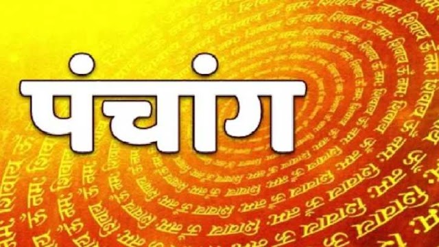 आज का पंचांग और राशिफल - भागवताचार्य आयुर्वेद रत्न, ज्योतिषाचार्य राजेन्द्र प्रसाद बेबनी के साथ