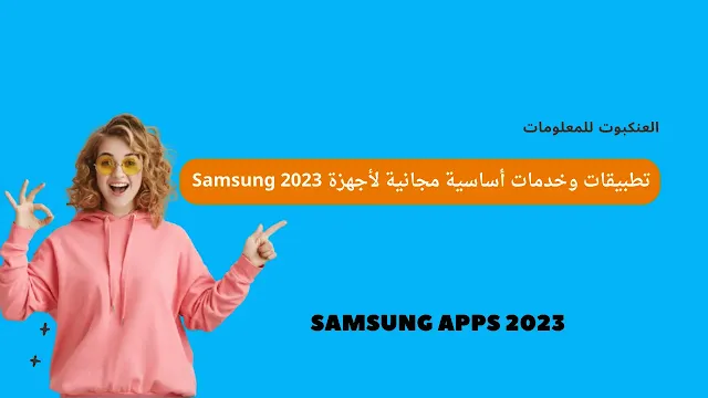 تطبيقات وخدمات أساسية مجانية لأجهزة Samsung 2023