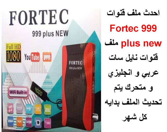 احدث ملف قنوات Fortec 999 plus new