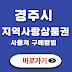 경주시 지역사랑상품권 구매방법 사용처 가맹점 할인율 소득공제 혜택 지역사랑상품권 300% 활용법