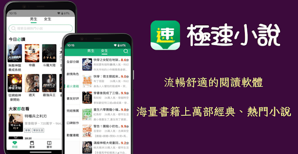 極速小說 App 收錄海量小說可離線閱讀