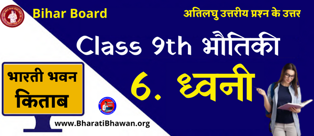Bharati Bhawan Class 9th Physics Chapter 6 | Sound Very Short Questions Answer | भारती भवन कक्षा 9वीं भौतिकी अध्याय 6 | ध्वनी अतिलघु उत्तरीय प्रश्न