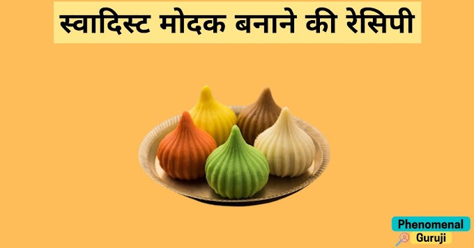 Modak Recipe in Hindi | Chocolate Modak Sweet | मोदक रेसिपी