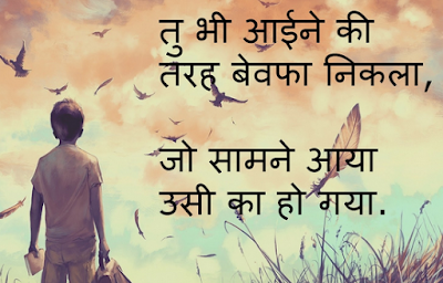 Bewafa Shayari in Hindi