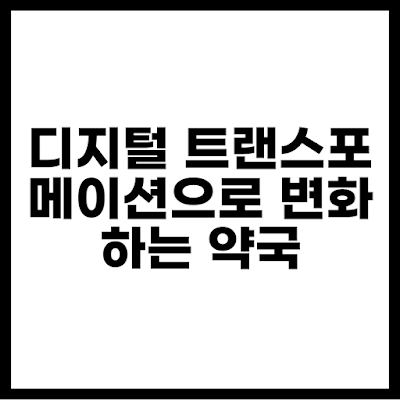 디지털 트랜스포메이션으로 변화하는 약국