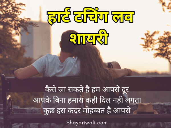 heart touching love shayari in hindi