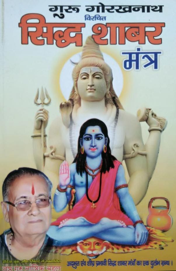 सिद्ध शाबर मंत्र हिंदी पुस्तक पीडीएफ | Siddha Shabar Mantra Hindi Book PDF