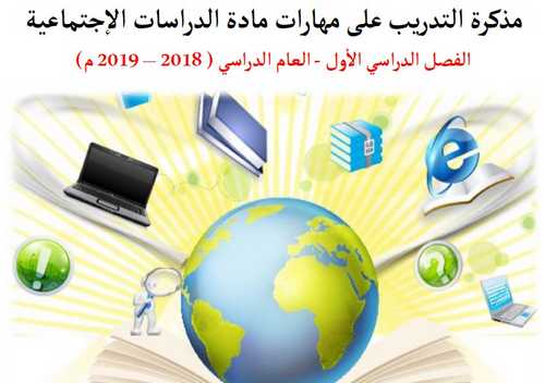 مذكرة التدريب على مهارات الاجتماعيات للصف الثانى عشـر الفصـل الأول - التعليم فى الإمارات