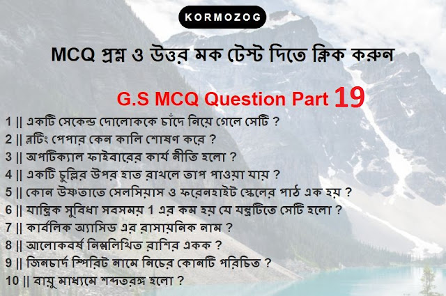 1000+ SLST General Science MCQ Question And Answer Part 19 || সাধারণ বিজ্ঞান MCQ প্রশ্ন উত্তর পার্ট 19