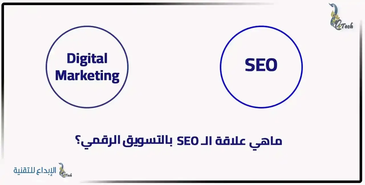 ماهي علاقة ال SEO بالتسويق الرقمي؟