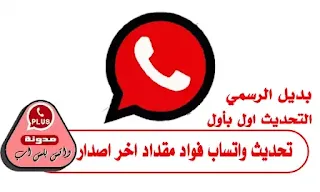 تحديث واتساب فؤاد مقداد اخر اصدار 2022 Fouad WhatsApp