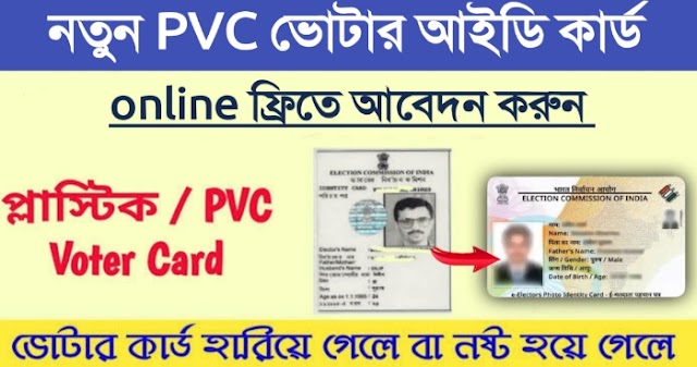 PVC ভোটার আইডি কার্ড অনলাইনে এপ্লাই | pvc voter id card online apply