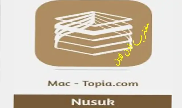 طريقة تحميل تطبيق نسك nusuk وزارة الحج والعمرة للآيفون والأندرويد مجانا