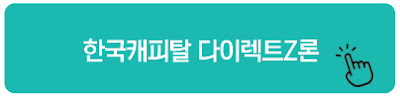 한국캐피탈 다이렉트Z론
