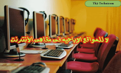 شرح أسهل طريقة لحجب المواقع الإباحية