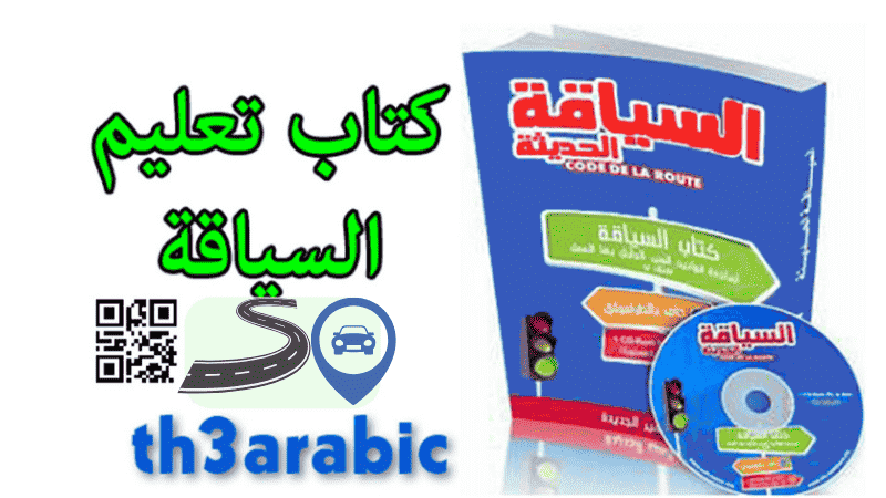 قم بتنزيل كتاب القيادة في المغرب بصيغة pdf برابط مباشر مجاني لمدونة th3arabic. لمساعدتك في مراجعة سلاسل تعليمات القيادة pdf في المغرب