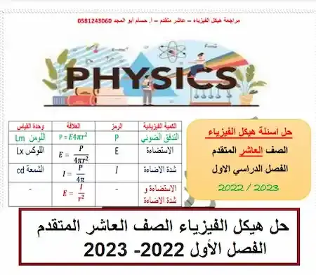 اجابات هيكل الفيزياء الصف العاشر المتقدم فصل اول 2022 الامارات