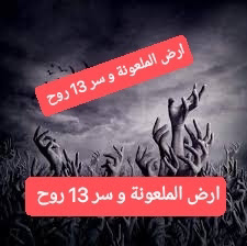 الارض الملعونة