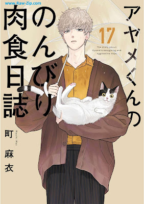 [Manga] アヤメくんののんびり肉食日誌 第01-17巻 [Ayame-kun no Nonbiri Nikushoku Nisshi Vol 01-17]