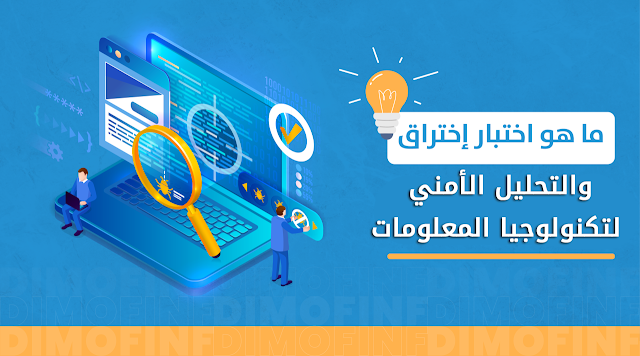 أنواع اختبار الاختراق ما هي المرحلة الأخيرة من اختبار القلم اختبار الصندوق تعريف الاختراق الإلكتروني الاختبار الوظيفي اختبار الأمان Pentest معلومات عن الهكر وكيف يتم الاختراق وطرق الوقاية