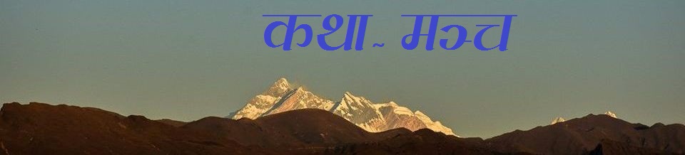 कथा-मञ्च