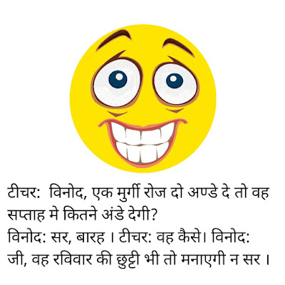 फनी जोक्स हिन्दी - Funny जोक्स Hindi