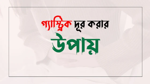 গ্যাস্ট্রিক দূর করার উপায়