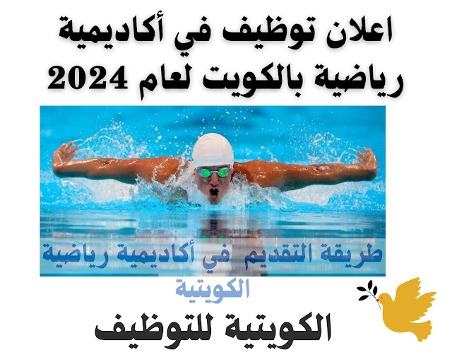 اعلان توظيف في أكاديمية رياضية بالكويت لعام 2024