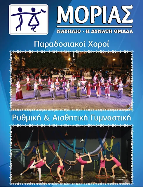 15 και 20 Ιουνίου η μεγάλη ετήσια γιορτή του Πολιτιστικού Σωματείου "ΜΟΡΙΑΣ" Ναυπλίου  