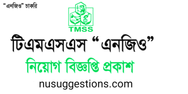 ১৩৫৬ পদে     টিএমএসএস (TMSS)" এ নিয়োগ বিজ্ঞপ্তি