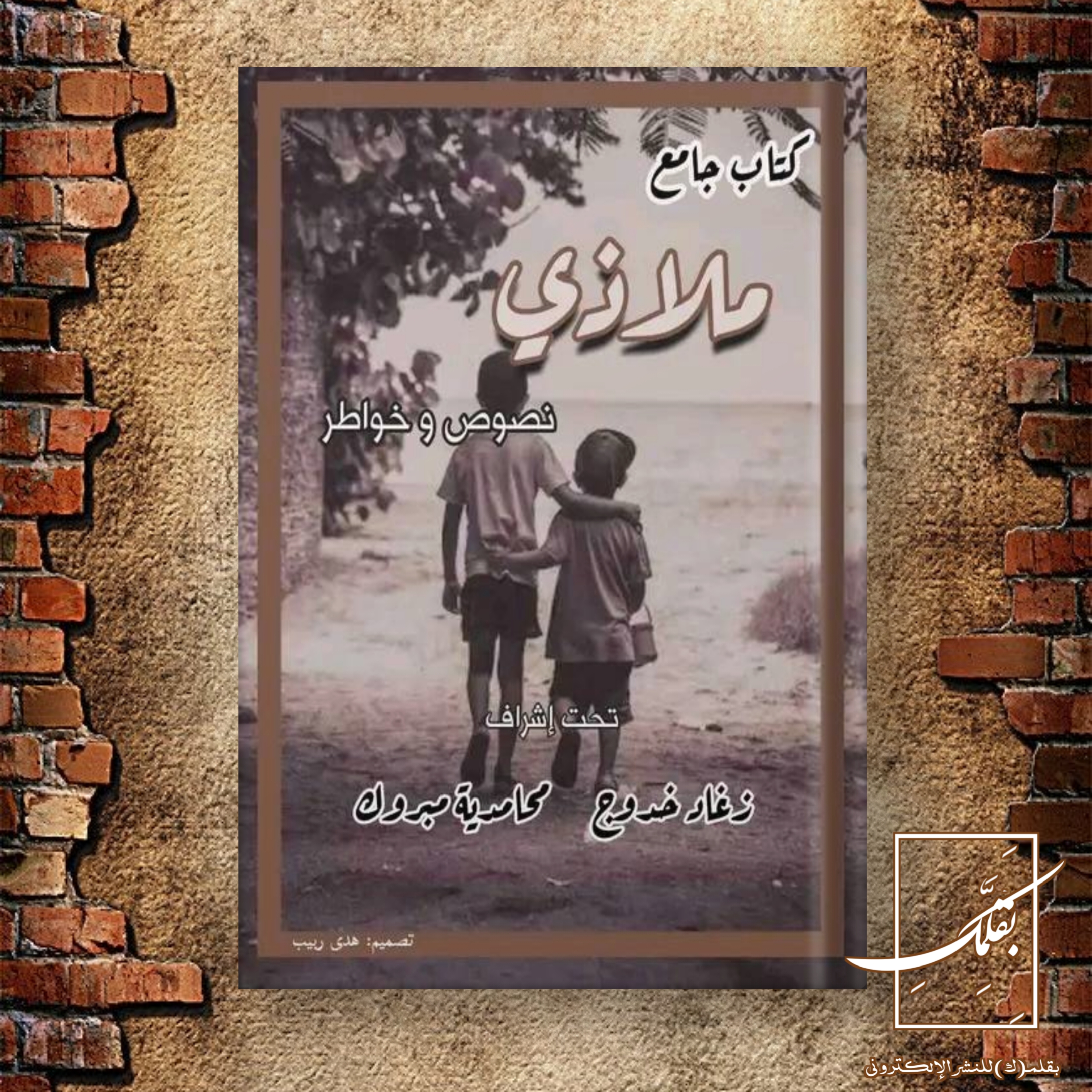 كتاب ملاذي بقلم مجموعة مؤلفين