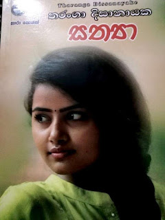 sathya sinhala novel