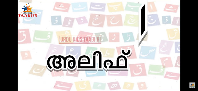 URDU ALPHABET IN MALAYALAM