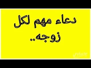 دعاء للصلح بين الزوجين بسرعة