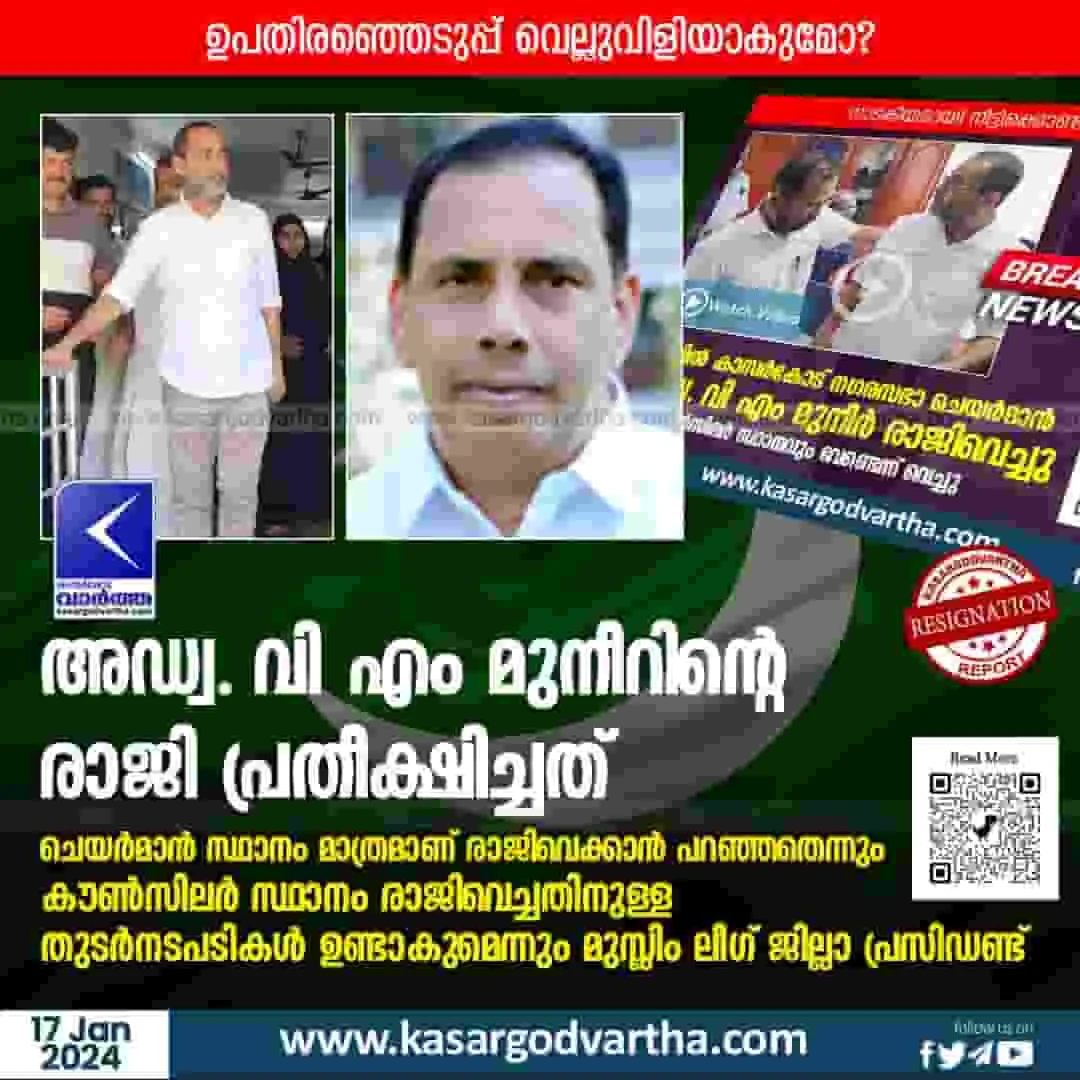 News, Kerala, Kasaragod, Muslim League, Municipality Chairman, Malayalam News, Politics, Resignation, Adv VM Muneer's resignation expected.