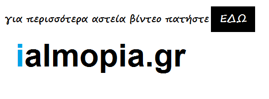 http://www.ialmopia.gr/search/label/%CE%91%CE%A3%CE%A4%CE%95%CE%99%CE%91