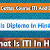 Difference between ITI And Diploma In Hindi - Who Is best Course ITI And Polytechnic