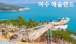 드라마 남남 촬영지 여수 예술랜드