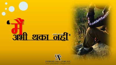 मैं अभी थका नहीं ( MAIN ABHI THAKA NAHI ) - prakash sah - Unpredictable Angry Boy -  www.prkshsah2011.blogspot.com