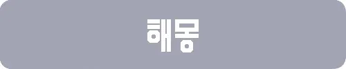 생고기 먹는 꿈