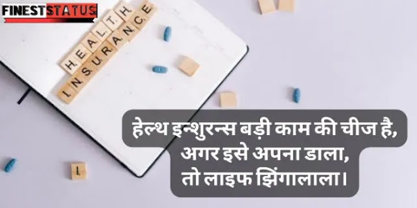 Best Health Insurance Motivational Quotes In Hindi | स्वास्थ्य बीमा कोट्स (2022)