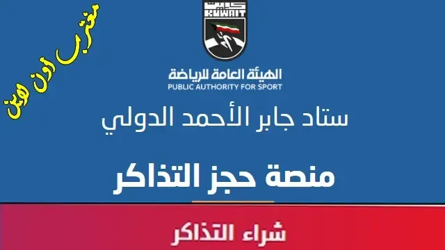 طريقة حجز تذاكر استاد جابر منصة حجز تذاكر المباريات الكويت stadjaber.com