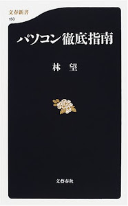 パソコン徹底指南 (文春新書)