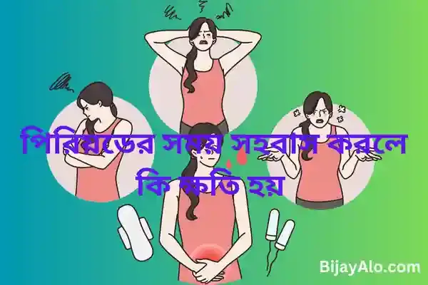পিরিয়ডের সময় সহবাস করলে কি ক্ষতি হয়